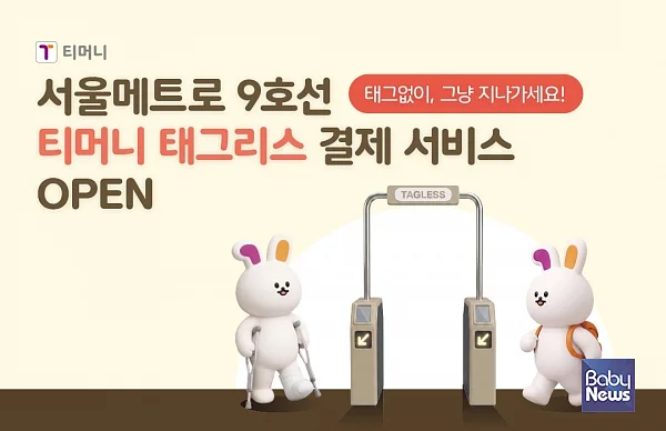 태그리스 결제 서울지하철 9호선 서비스 오픈.?ⓒ티머니