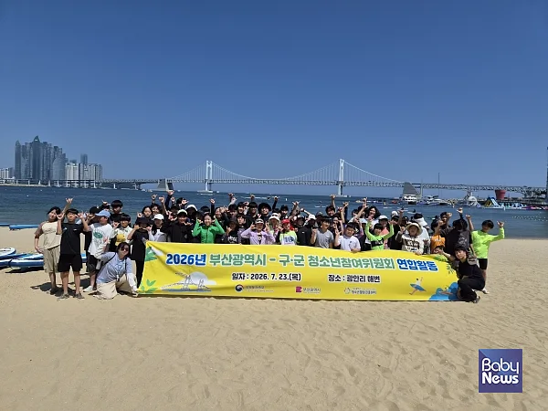 부산광역시청소년활동진흥센터는 지난 23일(목) 광안리 해변 일대에서 부산광역시 및 11개 구·군 청소년참여위원회 위원과 지도자 등 90여 명이 참가한 가운데 ‘2026년 부산광역시 - 구·군 청소년참여위원회 연합활동’을 개최했다.?ⓒ부산광역시청소년활동진흥센터