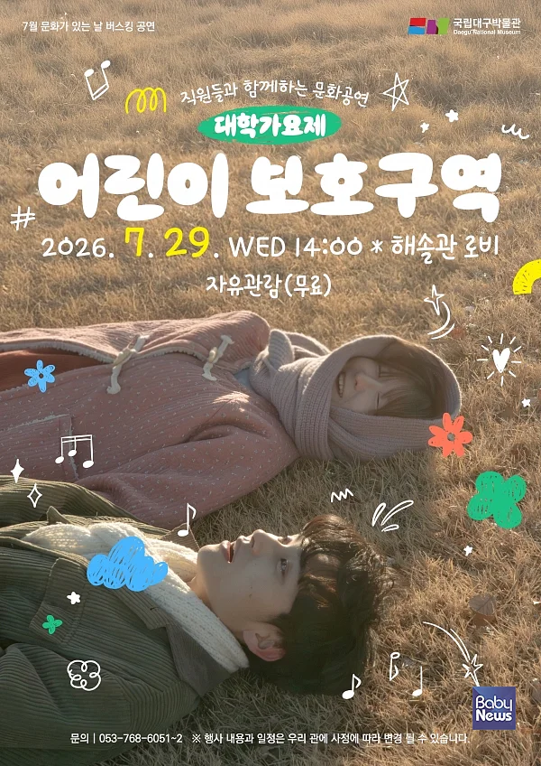 문화가있는날웹포스터(어린이보호구역).?ⓒ국립대구박물관
