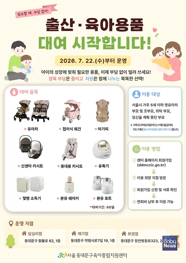동대문구 육아용품 대여 확대 안내문.