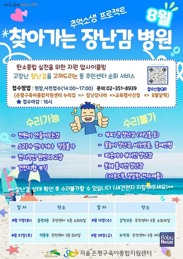 “고장 난 장난감에 새 생명을”… 은평구, ‘찾아가는 장난감병원’ 운영.