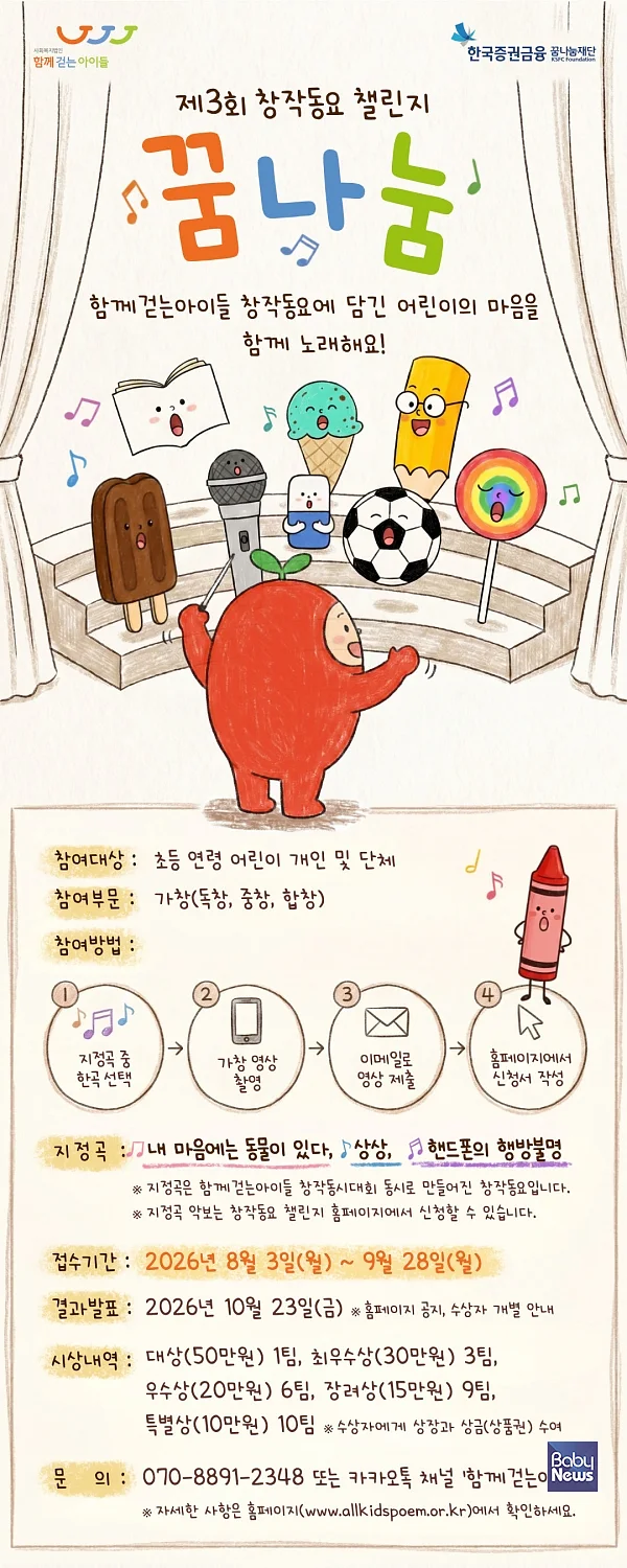 제3회 함께걷는아이들 창작동요 챌린지 '꿈나눔' 포스터. ⓒ사회복지법인 함께걷는아이들
