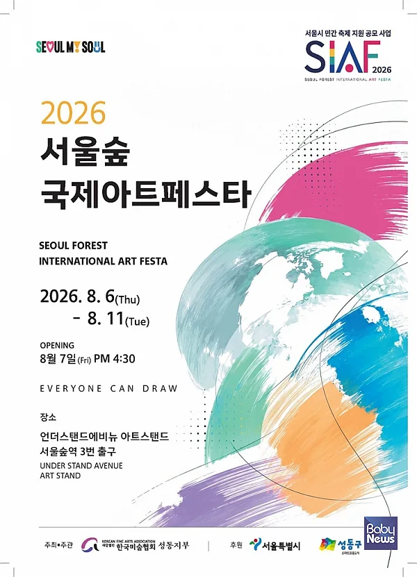 2026 서울숲 국제 아트 페스타.?ⓒ(사)한국미술협회 성동지부