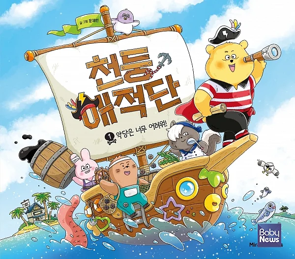 미래엔 아이세움, '천둥해적단 1 악당은 너무 어려워!' 출간.