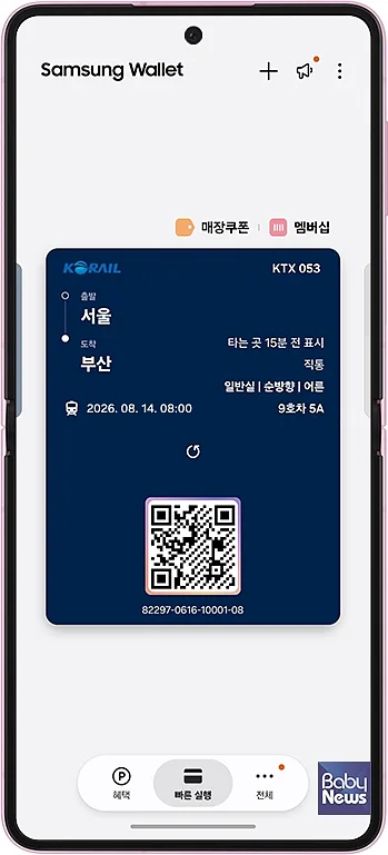 삼성전자, 삼성 월렛에 코레일 종이 없는 승차권 서비스 출시.
