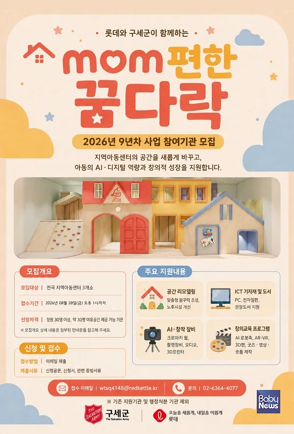 [구세군] 맘편한꿈다락 9차년도- 대상지 모집 포스터.
