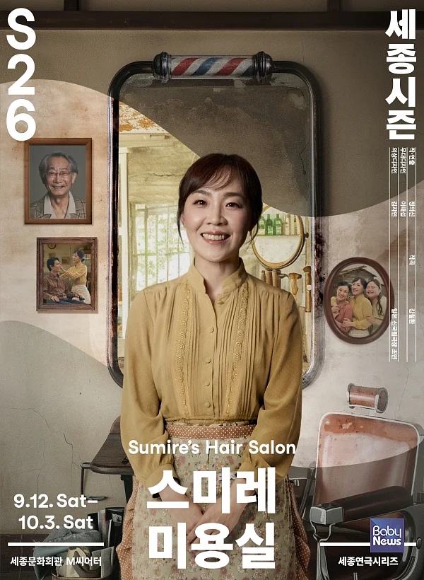 절망 끝에 피어난 꿈, <스미레 미용실> 한국 초연.?ⓒ세종문화회관