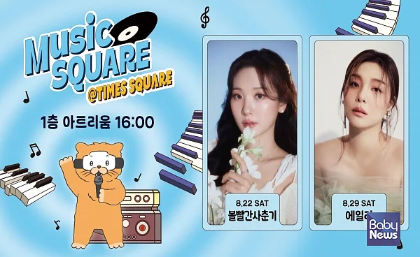 타임스퀘어 8월 뮤직스퀘어 라인업 볼빨간사춘기·에일리 공개.?ⓒ타임스퀘어