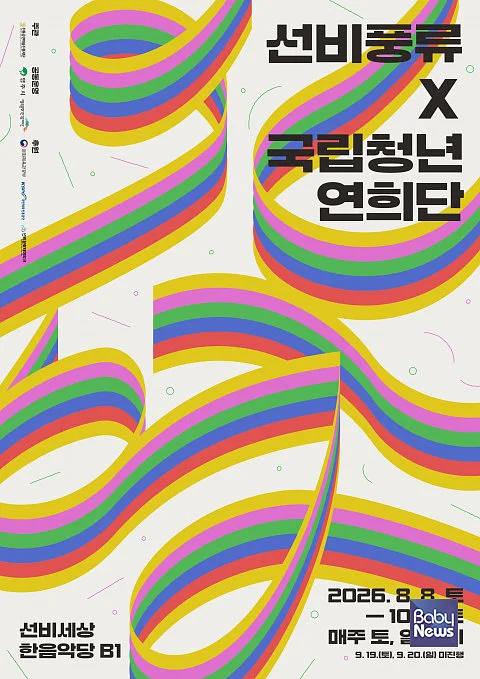 선비풍류 X 국립청년연희단 ‘신명’ 공연 포스터. ⓒ전통공연예술진흥재단