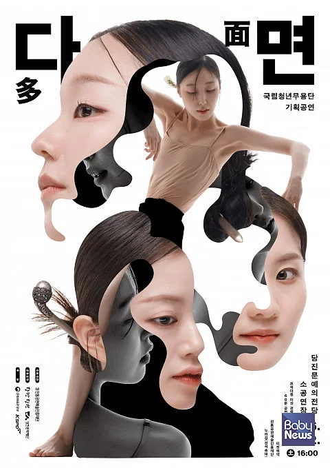 국립청년무용단 기획공연 ‘다면(多面)’ 포스터. ⓒ전통공연예술진흥재단
