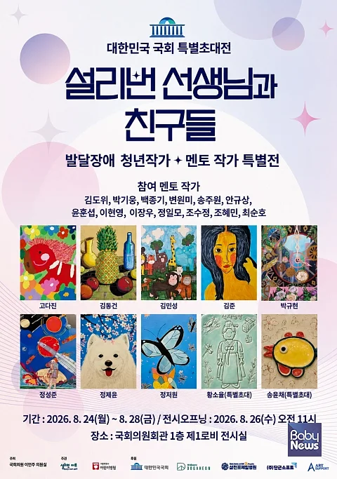 대한민국 국회 특별초대전 ‘설리번 선생님과 친구들’ 포스터. ⓒ설리번아트