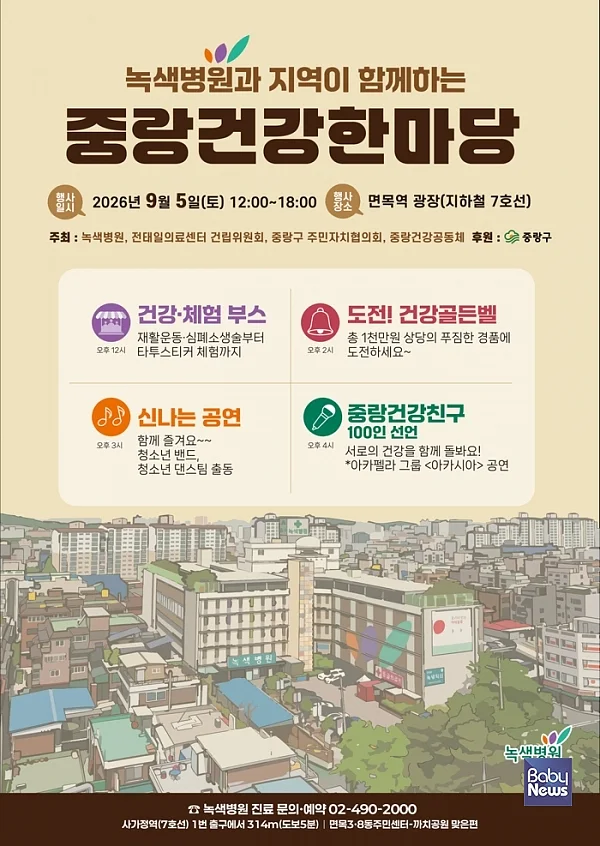 녹색병원, 지역주민과 함께 ‘중랑건강한마당’ 개최. ⓒ녹색병원