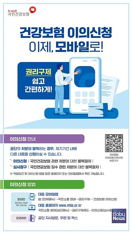모바일 건강보험 이의신청 관련 포스터. ⓒ국민건강보험공단