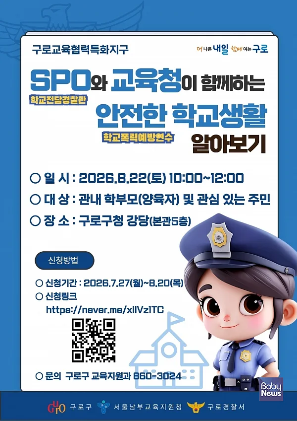 SPO와 교육청이 함께하는 안전한 학교생활 알아보기 홍보 포스터.