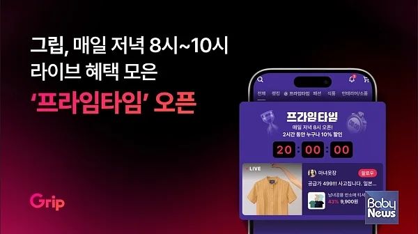 그립, 프라임타임 프로모션 출시?매일 저녁 8~10시에 10% 추가 할인.?ⓒ그립