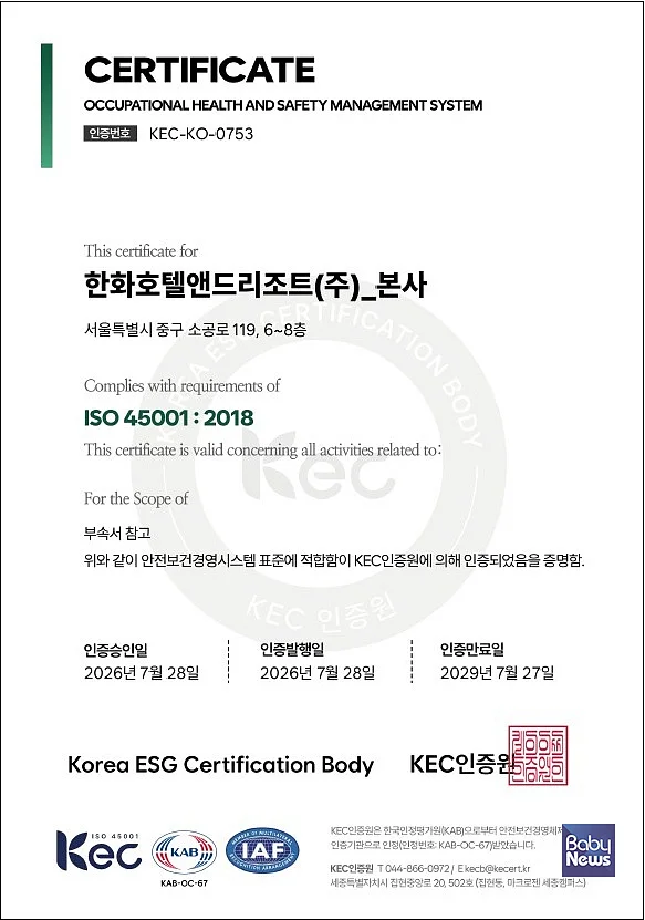 한화호텔앤드리조트 본사 ‘ISO 45001’ 인증서.?ⓒ한화호텔앤드리조트