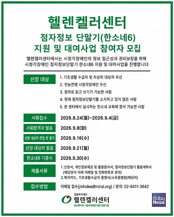 헬렌켈러센터가 점자정보단말기를 지원받을 시청각장애인을 모집한다. ⓒ밀알복지재단 헬렌켈러센터