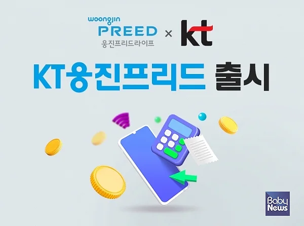 상조로 통신비까지 줄인다…웅진프리드라이프, KT 결합상품 출시.