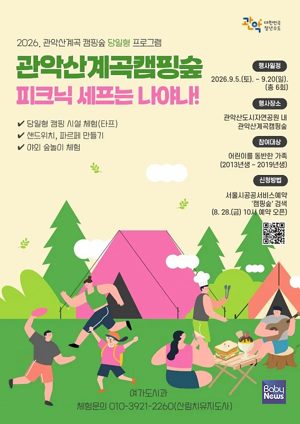 관악구 '관악산 캠핑숲 피크닉 프로그램' 홍보 포스터.?ⓒ관악구