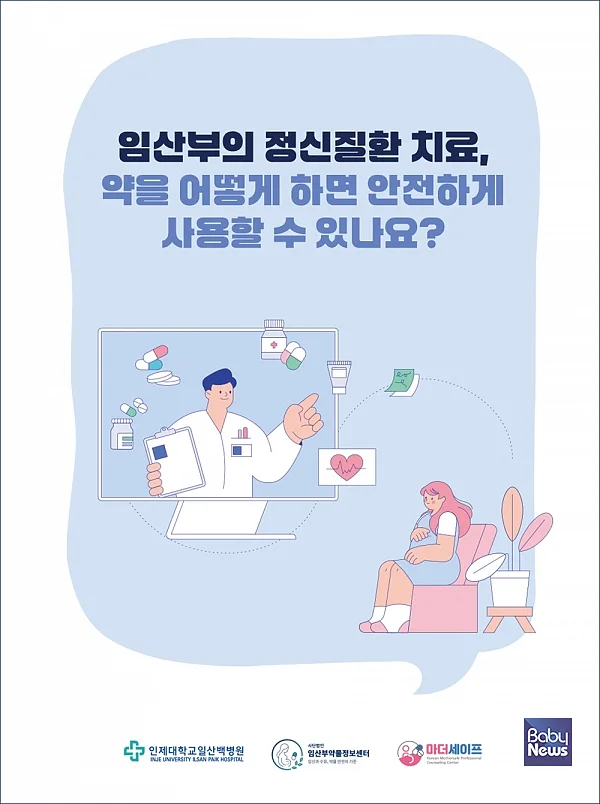 임산부의 정신질환 치료, 약을 어떻게 하면 안전하게 사용할 수 있나요.?ⓒ일산백병원