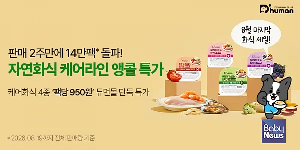 굽네 듀먼, ‘케어화식’ 리뉴얼 출시 2주간 14만 팩 판매…앵콜 특가 진행.?ⓒ듀먼