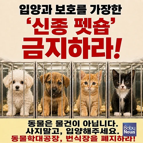 동물보호단체들이 ‘입양센터’, ‘보호소’, ‘무료 입양’ 등을 내세워 동물을 판매하는 이른바 ‘신종 펫숍’에 대한 정부와 국회의 규제 강화를 촉구했다.?ⓒ한국동물보호연합