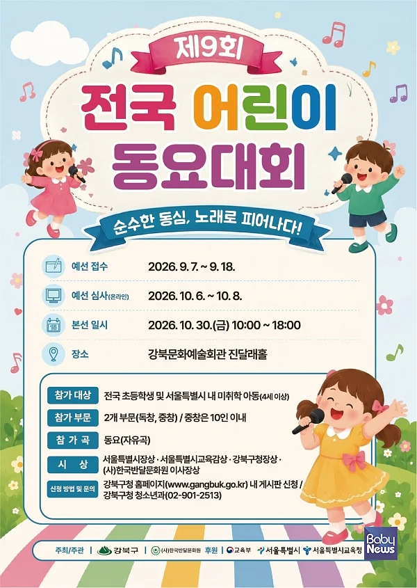 제9회 전국 어린이 동요대회 포스터.?ⓒ강북구