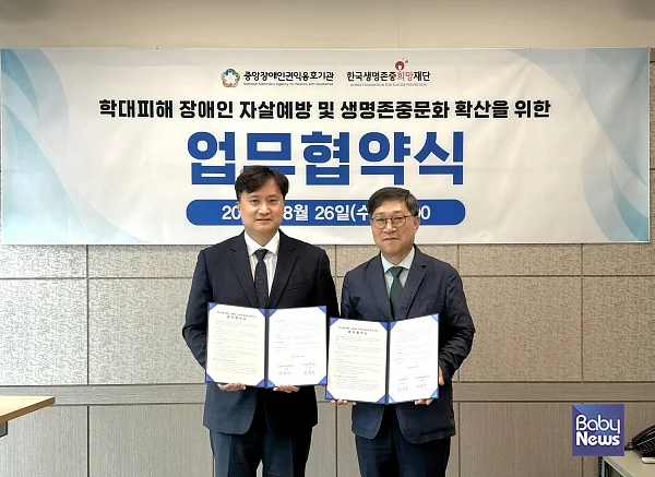 한국생명존중희망재단-중앙장애인권익옹호기관 업무협약식.?ⓒ한국생명존중희망재단