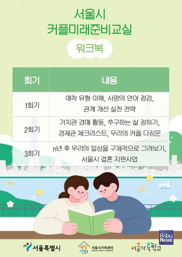커플미래준비교실 홍보지. ⓒ서울시가족센터