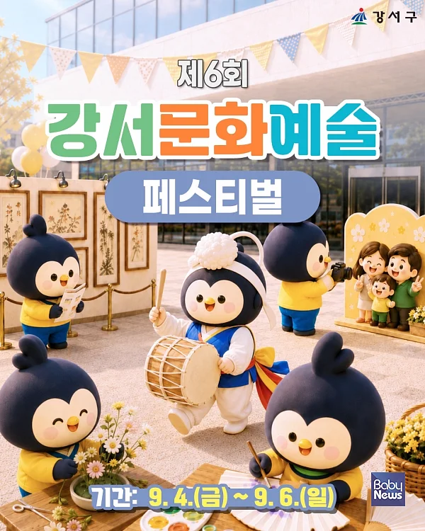 강서구, 4~6일 ‘강서문화예술페스티벌’ 개최…공연·전시·체험 한자리에. ⓒ강서구