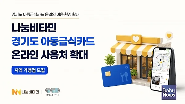 나눔비타민이 경기도 아동급식카드 온라인 이용 환경 확대에 맞춰 ‘나비얌’에서 이용 가능한 지역 가맹점 모집을 본격화한다. ⓒ나눔비타민