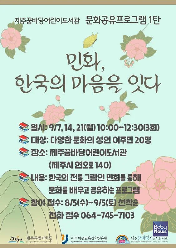 「민화, 한국의 마음을 잇다」 포스터. ⓒ제주꿈바당어린이도서관