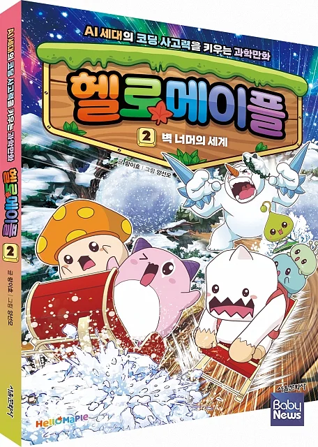 헬로메이플 2권 표지.?ⓒ서울문화사