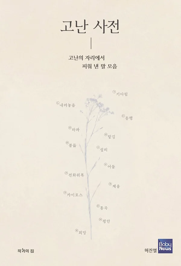 고난 사전 앞표지.?ⓒ작가의집