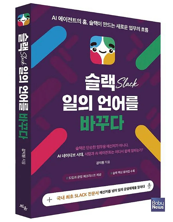 AI 에이전트와 사람이 함께 일하는 새로운 업무 방식을 다룬 슬랙 전문서 『슬랙 일의 언어를 바꾸다: AI 에이전트의 홈, 슬랙이 만드는 새로운 업무의 흐름』이 출간됐다.?ⓒ틔움출판
