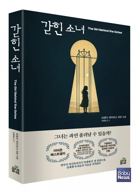 세계인의 눈물 댓글이 이어지고 있는 화제의 장편 소설 ‘갇힌 소녀’가 출간됐다.?ⓒ올리브나무