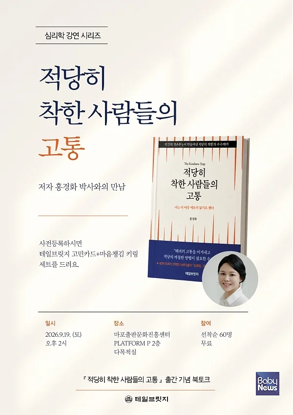 테일브릿지가 오는 19일 오후 2시 서울 마포출판문화진흥센터(PLATFORM P)에서 심리학 인문서 『적당히 착한 사람들의 고통』의 저자 홍경화 박사와 함께하는 출간 기념 북토크를 개최한다.?ⓒ테일브릿지