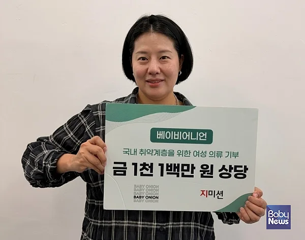 베이비어니언, 지미션에 1100만원 상당 여성 의류 기부. ⓒ지미션