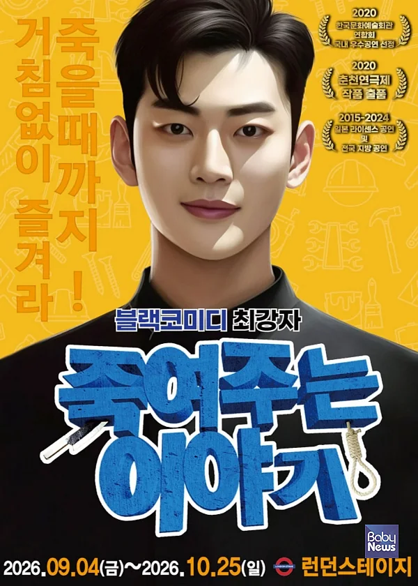 대학로 스테디셀러 ‘죽여주는 이야기’, 대전 런던스테이지서 공연. ⓒ아신아트컴퍼니
