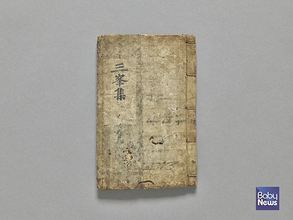 『삼봉선생집』 표지. ⓒ서울역사박물관
