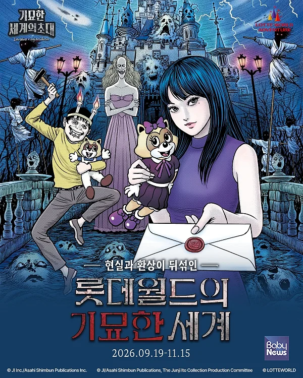 이토 준지 컬렉션 컬래버 가을 시즌 축제 진행. ⓒ롯데월드