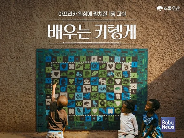 초록우산, 르완다 아동의 일상을 교육과 놀이의 현장으로…‘배우는 키텡게’ 캠페인 진행.