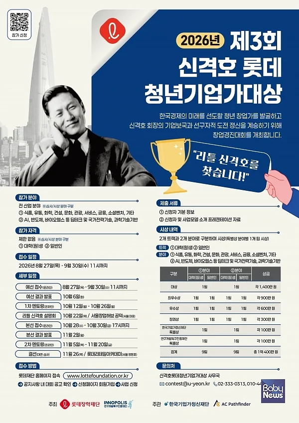 신격호 롯데 청년기업가 대상_공모 포스터.