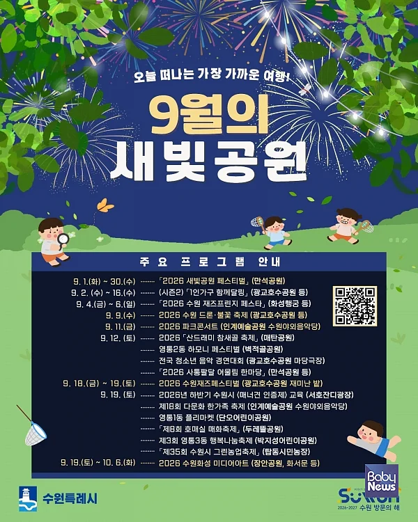 9월 수원 곳곳에서 축제·공연 이어진다… 음악·문화·체험행사 한가득.