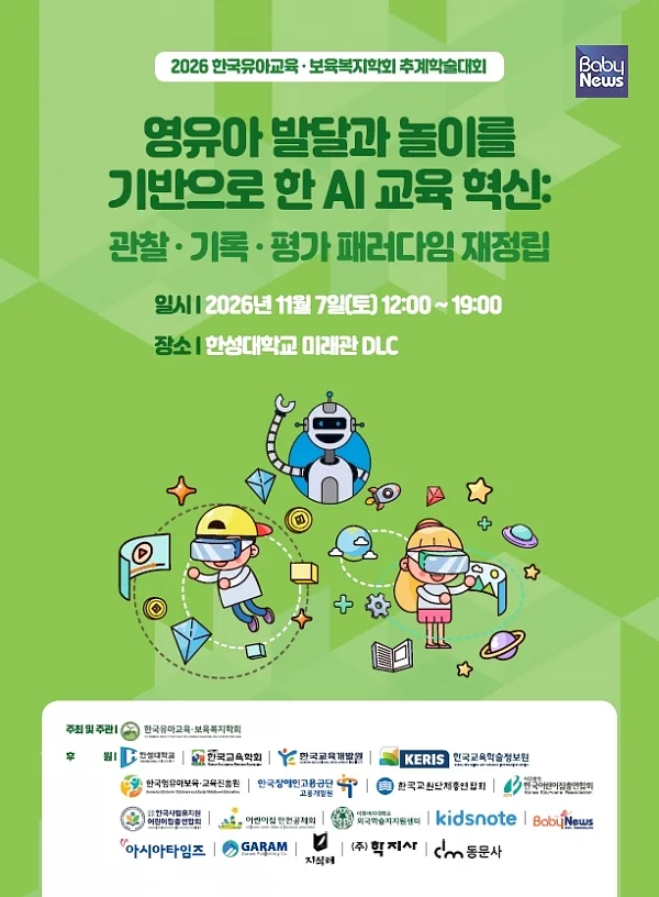 2026년 추계학술대회. ⓒ한국유아교육·보육복지학회