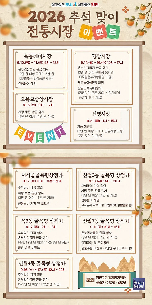 양천구, 추석맞이 전통시장 이벤트 안내문.