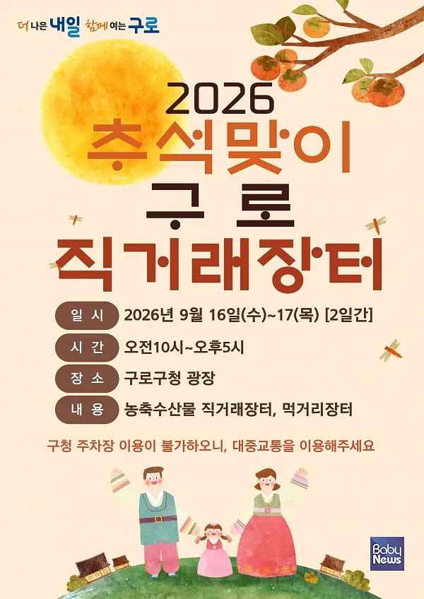 2026 추석맞이 구로 직거래장터 홍보포스터.