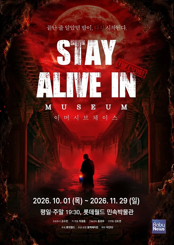 롯데월드 민속박물관, '매진 신화' 이머시브 공연 '스테이 얼라이브 인 뮤지엄' 앵콜.