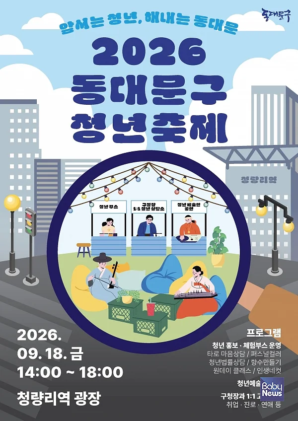 2026 동대문구 청년축제 안내문.