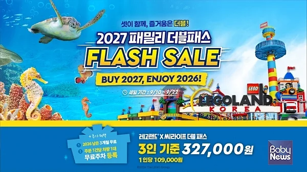 레고랜드 X 씨라이프 코엑스 3인 특화 2027 더블패스 연간이용권 플래시 세일 9월 10일 시작.